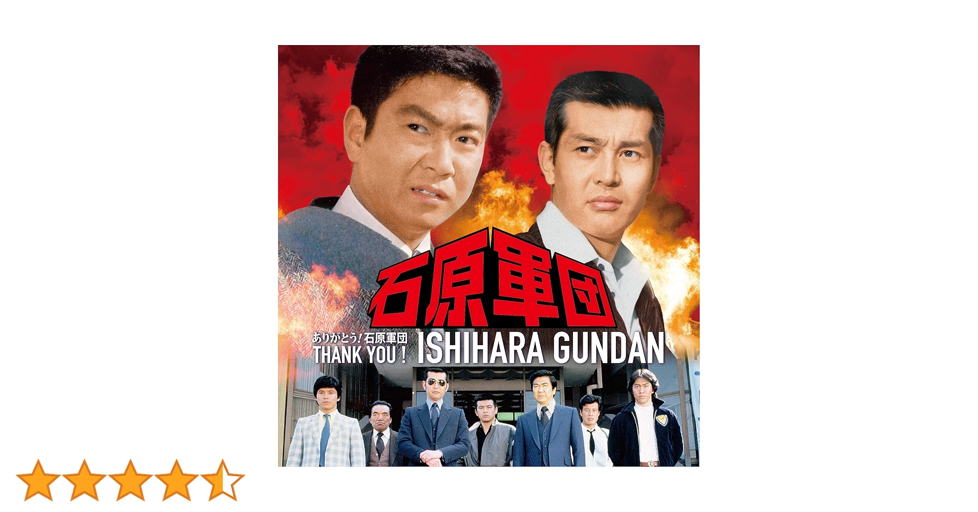 石原プロモーション　ハンテン　法被　石原軍団　石原裕次郎 　サイン入り Amazon | ありがとう! 石原軍団(特別限定盤) 石原裕次郎・渡哲也
